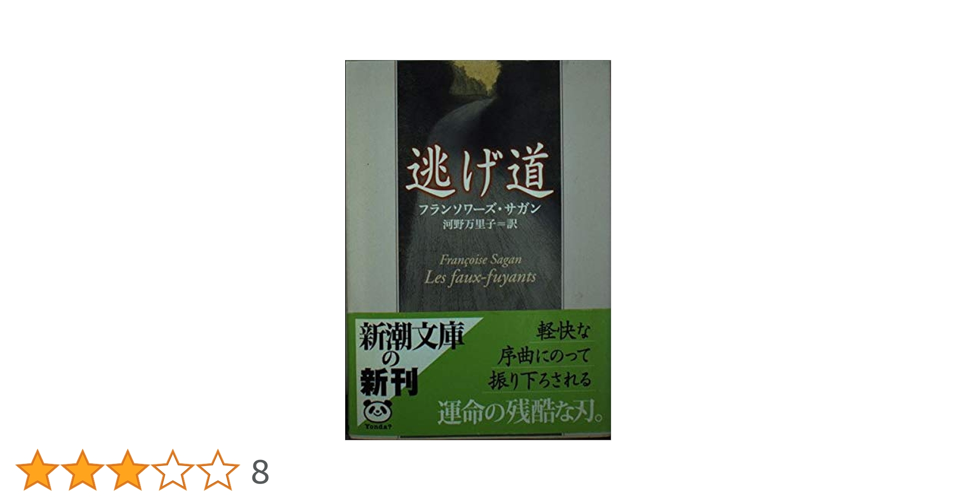 逃げ道 (新潮文庫 サ 2-27) | フランソワーズ サガン, Sagan